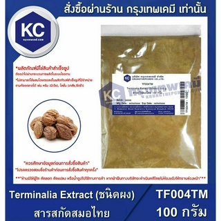 T004TM-100G Terminalia Extract (ชนิดผง) : สารสกัดสมอไทย 100 กรัม