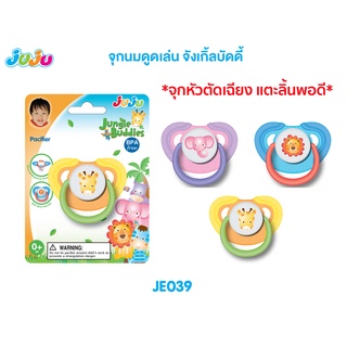 JuJu JE039-050 จุกดูดเล่น จุกนมดูดเล่น ปลายจุกแบบหัวตัดแตะปลายลิ้นพอดี สำหรับเด็กแรกเกิดขึ้นไป