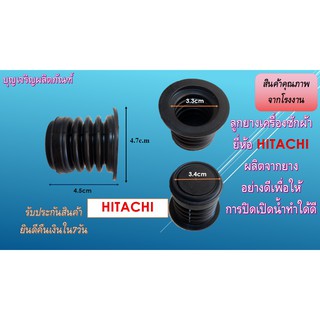 ลูกยางถ่ายน้ำทิ้งเครื่องซักผ้า ลูกยางน้ำทิ้งเครื่องซักผ้า ยี่ห้อ hitachi ลูกยาง ลูกยางถ่ายน้ำทิ้ง อะไหล่เครื่องซักผ้า