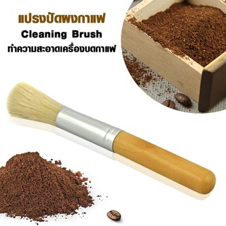 แปรงปัดผงกาแฟ ขนอ่อน หนานุ่ม ด้ามเป็นไม้สวยงาม 1610-111