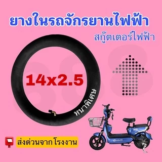 ยางในจักรยานไฟฟ้า 14 นิ้ว 14x2.50, / คุณภาพดีมาก/ใส่กล่องได้มาตรฐาน/สินค้าจากโรงงานโดยตรง /ของแท้ถูกชัวร์ 100%