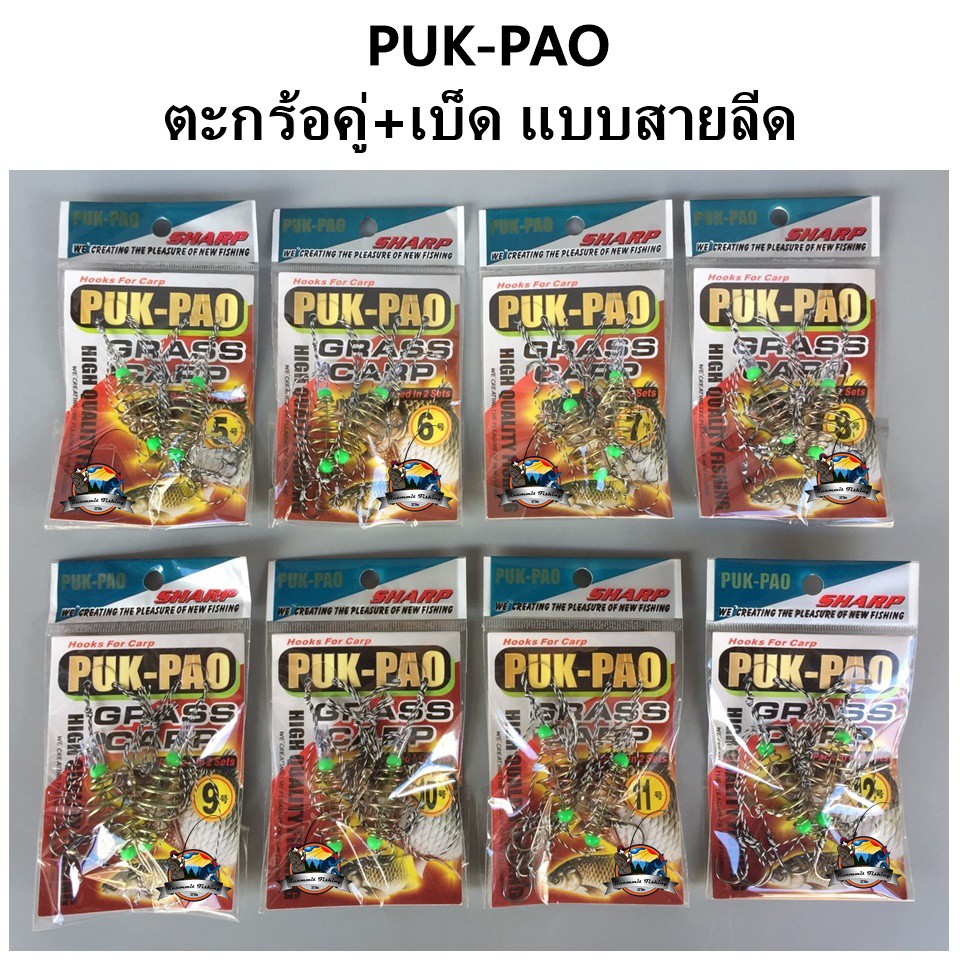 ตะกร้อตกปลา ตะกร้อคู่+เบ็ด แบบสายลีด สำเร็จรูป PUK-PAO (แพ็คคู่)