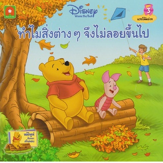 นิทานพูห์ทำไมสิ่งต่างๆจึงไม่ลอย