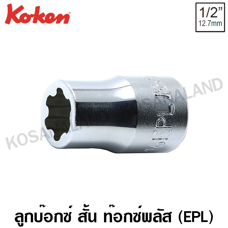 Koken ลูกบ๊อกซ์ สั้น ท๊อกซ์พลัส 1/2 นิ้ว รุ่น 4425-EPL ( Torx Plus EP/EPL Sockets )