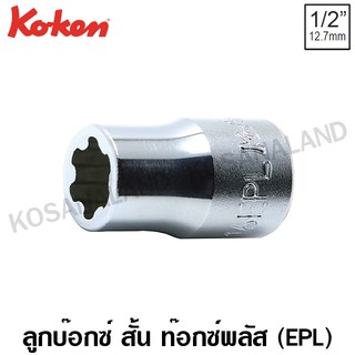 Koken ลูกบ๊อกซ์ สั้น ท๊อกซ์พลัส 1/2 นิ้ว รุ่น 4425-EPL ( Torx Plus EP/EPL Sockets )