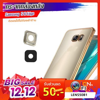 กระจกกล้องหลัง Samsung S6 Edge ฝาครอบกล้องหลัง ซัมซุง S6 Edge อะไหล่ กระจกกล้อง กระจกแท้ ตรงรุ่น ติดตั้งเองได้