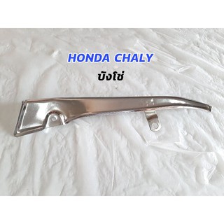 บังโซ่ ชาลี chaly honda cf50 cf70