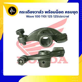 กระเดื่องวาล์ว Wave 100 110i  125 125i ปลาวาฬ พร้อมน็อต 1 คู่ ครบชุด