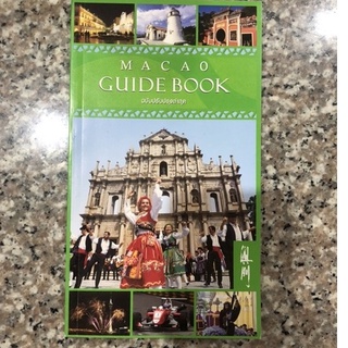 เที่ยว มาเก๊า Macao guide book