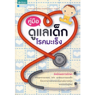 คู่มือดูแลเด็ก โรคมะเร็ง  จำหน่ายโดย  ผู้ช่วยศาสตราจารย์ สุชาติ สุภาพ