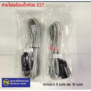 **มีขายส่ง**สายไฟพร้อมขั้วห้อย E27 มีปลั๊ก สาย VKF 2x0.5 sq.mm. ยาว 3 เมตร และ 5 เมตร  - สายสีขาว ขั้วสีดำ