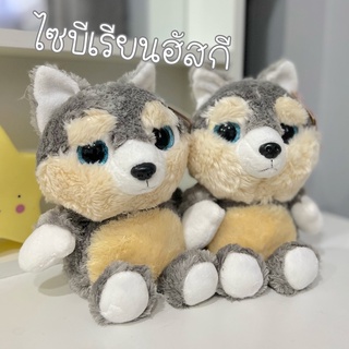 พร้อมส่ง ตุ๊กตา หมาไซบีเรียนฮัสกี้ ขนาด 7นิ้ว  ขนนุ่มลื่น Husky Dog Doll