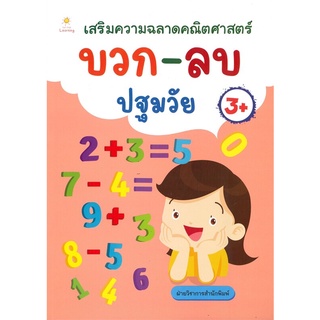 เสริมความฉลาดคณิตศาสตร์ บวก-ลบ ปฐมวัย (3+) หนังสือเด็ก