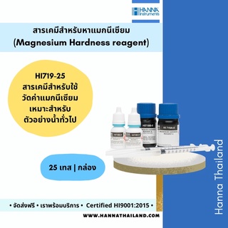 สารเคมีวัดค่าแมกนีเซียม (Magnesium) HI719-25 ยี่ห้อ Hanna