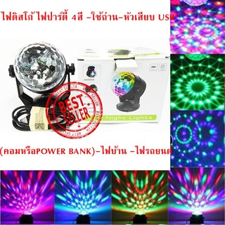 ไฟดิสโก้เทค ไฟเทค ไฟเธค ไฟดิสโก้ ไฟปาร์ตี้tสีดำ 4สี -ใช้ถ่าน-หัวเสียบ USB