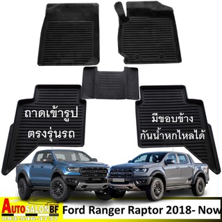 ถาดปูพื้นเข้ารูป ตรงรุ่น Ford Ranger Raptor โฉมปี 2018 - 2021 / ฟอร์ด เรนเจอร์ แรพเตอร์