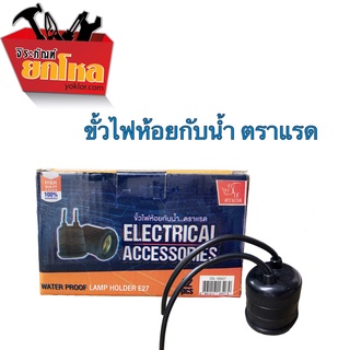 ขั้วไฟกันน้ำ..ตราแรด ขั้ว E27  สายไฟขั้วห้อย No.DS-1627 ขั้วไฟห้อยกันน้ำคุณภาพดี