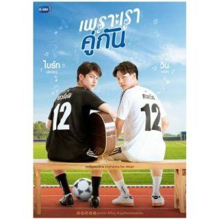 [พร้อมส่ง] เพราะเรา...คู่กัน โดย JittiRain (คั่นกู)