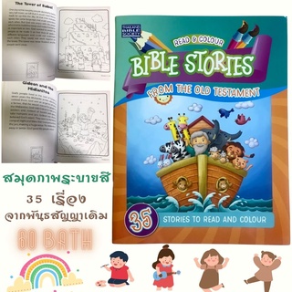 สมุดภาพระบายสี 35 เรื่องจากพันธสัญญาเดิม สมุดระบายสี เด็ก BIBLE STORIES FROM THE OLD TESTAMENT