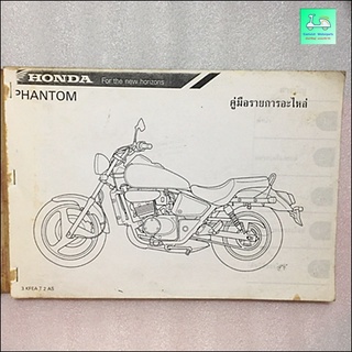 สมุดภาพอะไหล่ / คู่มือรายการอะไหล่ HONDA PHANTOM 150