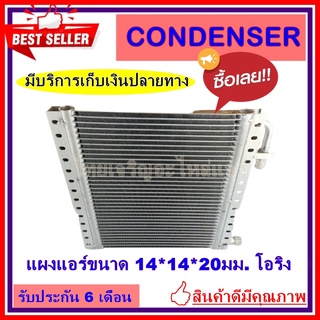 แผงแอร์ ขนาด 14x14 นิ้ว หนา 20 มิลลิเมตร หัวโอริง คอยล์ร้อน รังผึ้งแอร์ แผงคอยล์ร้อน CONDENSERราคาประหยัด ราคาถูกสุด!!!!