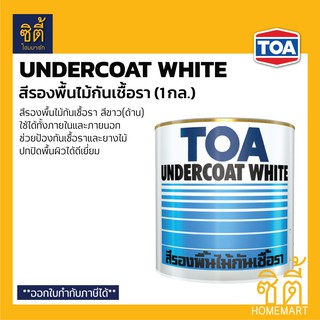 TOA Undercoat White สีรองพื้นไม้กันเชื้อรา (1 กล.) G1600 รองพื้นไม้ กันเชื้อรา รองพื้น G-1600 สีขาว ด้าน