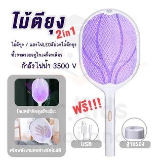 ❤️ ไม้ตียุง2in1 ชาร์ตไฟด้วยสายUSB 🔴โหมดกลางคืนมีไฟ LED สีม่วงไว้ช่วยดักยุง แสงไฟเป็นแบบถนอมสายตาไม่รบกวนการนอน 🔴 ขนาดไฟฟ