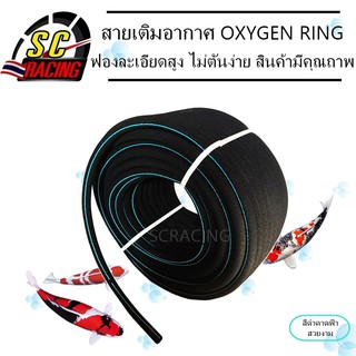 สายเติมอากาศ OXYGEN RING อ๊อกริง อ๊อกบาร์ oxybar เติมอากาศบ่อปลา ฟองละเอียด ไม่ตันง่าย 25x18mm. *ขาย