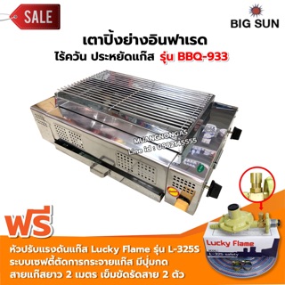 เมืองนนท์แก๊ส BIGSUN เตาย่าง ใช้แก๊ส ไร้ควัน สแตนเลส BBQ-933 ขนาดตะแกรง 30x50 ซม. พร้อมหัวปรับครบชุด