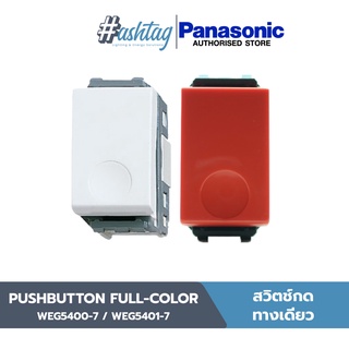 Panasonic สวิตช์กดทางเดียว PUSHBUTTON  | WIDE SERIES