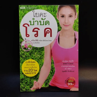 โยคะบำบัดโรค - ครูเล็ก มีซีดี