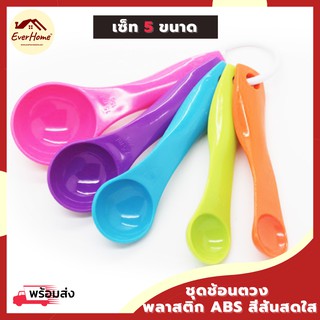 💥ถูก/รับประกัน💥ช้อนตวง เซ็ท 5 ขนาด พลาสติก สีสันน่ารักๆสดใส อุปกรณ์เบเกอรี่