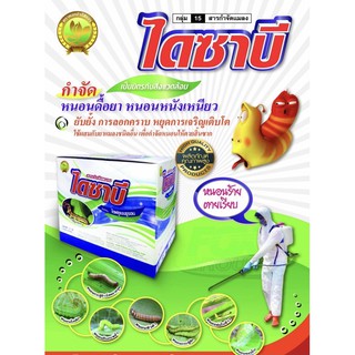 ไดซาบี (ไดฟลูเบนซูรอน25%WP) #หนอนดื้อยา #คุมไข่หนอน#คุมการลอกคราบหนอน
