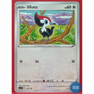 [ของแท้] ชึชึเคระ 131/159 การ์ดโปเกมอนภาษาไทย [Pokémon Trading Card Game]