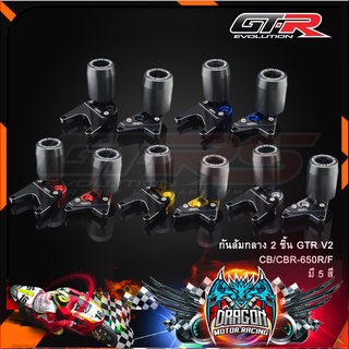 กันล้มกลาง 2 ชิ้น GTR V2 CB/CBR-650R/F