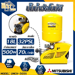 MITSUBISHI ปั๊มน้ำอัตโนมัติ รุ่น umch-505s แบบถังแรงดัน ปั๊มน้ำอัตโนมัติหลายใบพัด ปั๊มน้ำออโต้ ปั้มน้ำอัตโนมัติ