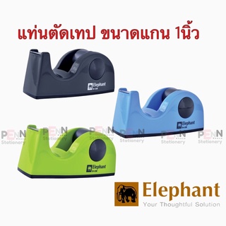 #ตราช้างแท่นตัดเทป #Tape Dispenser รุ่น S-02 (คละสี) ใช้สำหรับแกน เทป ขนาด1 นิ้ว