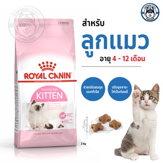 อาหารแมว Royal Canin Second Age Kitten สำหรับ ลูกแมว อายุ 2 - 12 เดือน