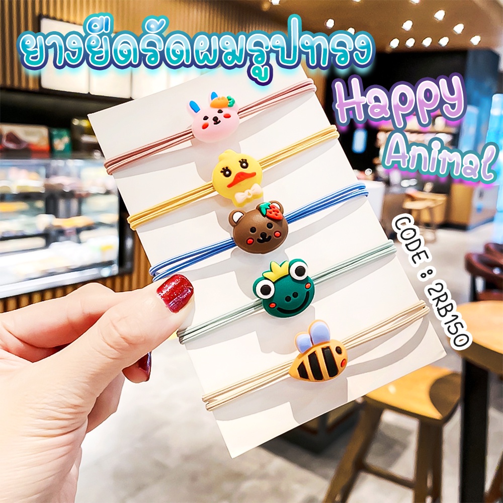 ยางรัดผม รูปทรง Happy Animal หลากสี ชิ้นละ 2 บาท คละลาย พร้อมส่ง Ohwowshop หนังยางรัดผมเกาหลี ยางมัดผม