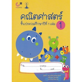 คณิตศาสตร์ ชั้น ป.1เล่ม 1