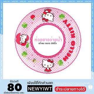 ห่วงยาง Hello Kitty 20 นิ้ว