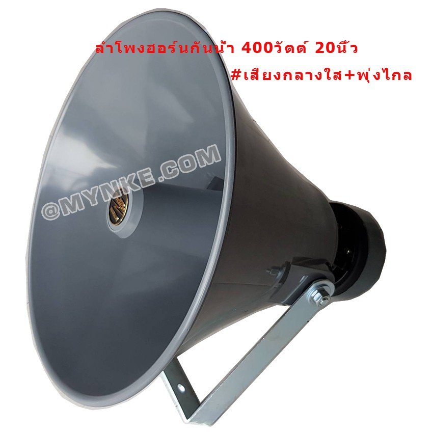 ลำโพงฮอร์น400วัตต์ 20นิ้ว ABS กันน้ำ กระจายเสียง Horn Speaker 20 Inch 400W.- .ใช้งานโดยต่อกับเครื่องขยายเสียง