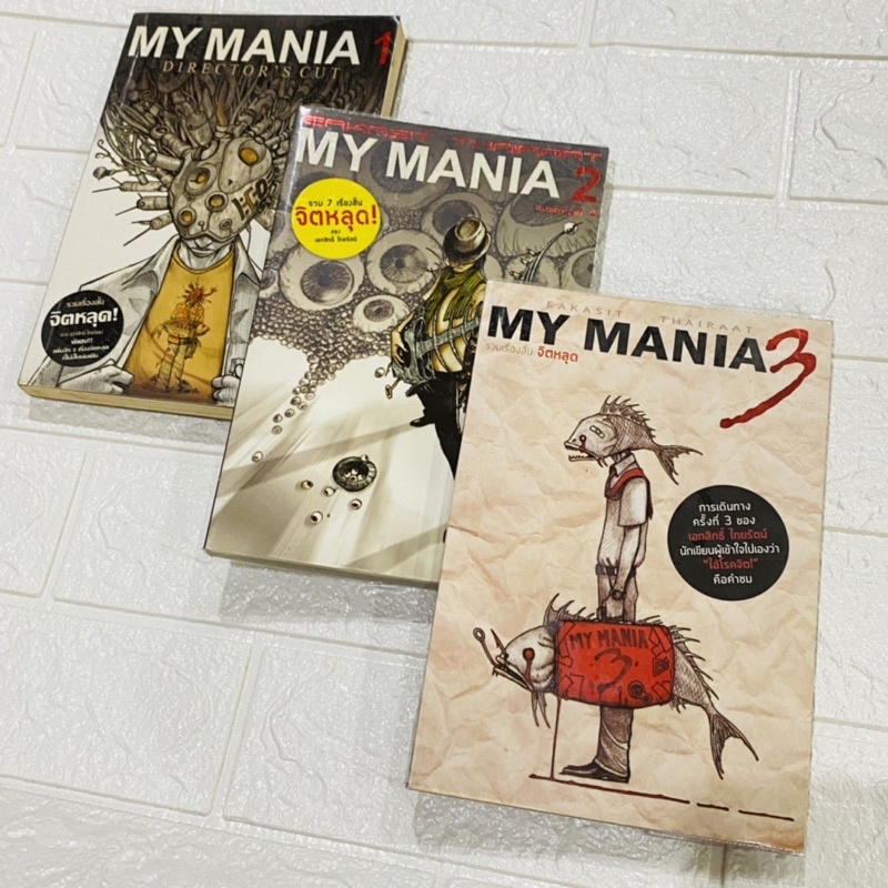 หนังสือมือสอง- MY MANIA รวมเรื่องสั้น จิตหลุด เล่ม 1-3