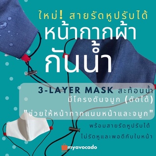 มีโค้ดลด! หน้ากากผ้ากันน้ำ สายรัดหูปรับได้ มีที่ดันจมูก / Mask ผ้าไมโครเทคสะท้อนน้ำ