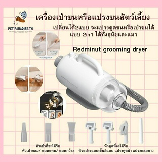 🌈[PetParadise.th]✨Redminut เครื่องเป่าขนหรือแปรงขนสัตว์เลี้ยง เปลี่ยนได้2แบบ จะแปรงดูดขนหรือเป่าขนได้ แบบ 2in1สุนัข/แมว