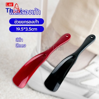 LerThai นักยกรองเท้ามืออาชีพ แตรรองเท้า ลิฟท์รองเท้า professional shoe lifter