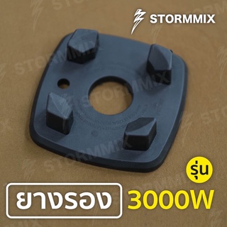 อะไหล่แท้ ยางรองเครื่องปั่น ยางรองฐาน ยางรองโถเครื่องปั่น2800w/3000w