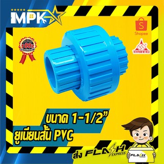 🌊 ยูเนี่ยนสั้น PVC ขนาด ( 1-1/2" ) 🌊