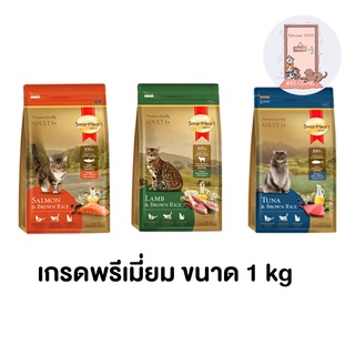 SmartHeart Gold อาหารแมว สมาร์ทฮาร์ท โกลด์ เกรดพรีเมี่ยม ขนาด 1 kg