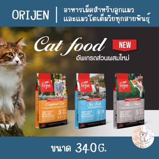 Orijen อาหารเม็ดสำหรับลูกแมวและแมวโตเต็มวัยทุกสายพันธุ์ ขนาด 340g.